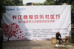 长江商报欢乐社区行之湖北夏小中医院义诊活动