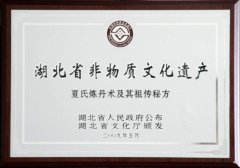 夏氏丹药制作技艺被列为国家级非物质文化遗产